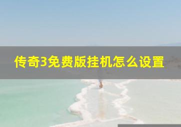 传奇3免费版挂机怎么设置