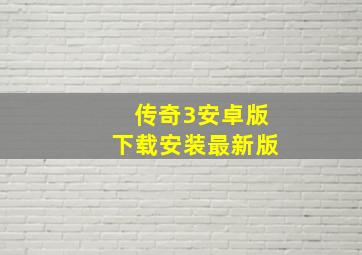 传奇3安卓版下载安装最新版