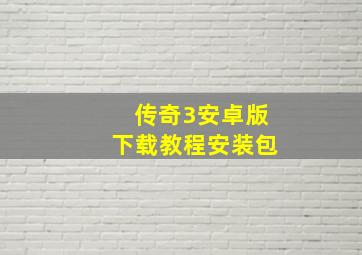 传奇3安卓版下载教程安装包