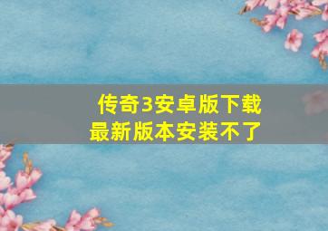 传奇3安卓版下载最新版本安装不了