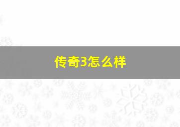 传奇3怎么样