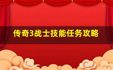 传奇3战士技能任务攻略