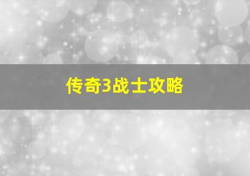 传奇3战士攻略