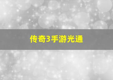 传奇3手游光通