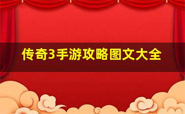 传奇3手游攻略图文大全