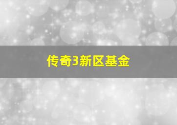 传奇3新区基金