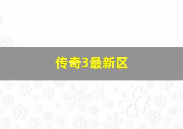 传奇3最新区