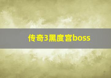 传奇3黑度宫boss