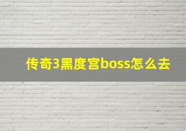 传奇3黑度宫boss怎么去