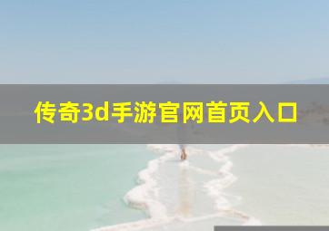 传奇3d手游官网首页入口