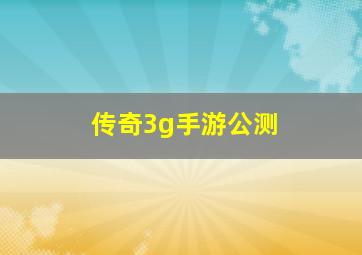 传奇3g手游公测