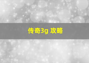 传奇3g 攻略