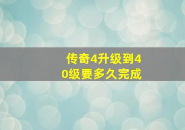 传奇4升级到40级要多久完成