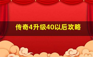 传奇4升级40以后攻略