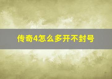 传奇4怎么多开不封号