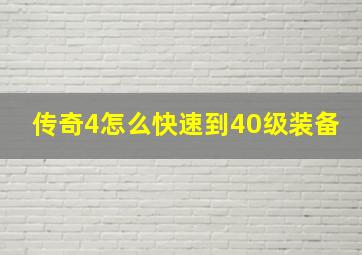 传奇4怎么快速到40级装备