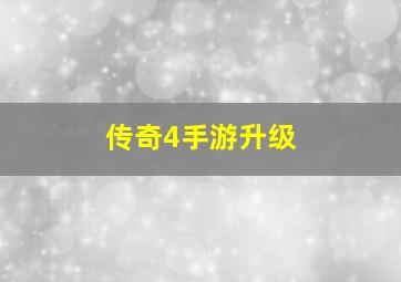 传奇4手游升级