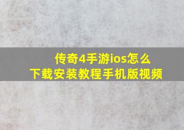 传奇4手游ios怎么下载安装教程手机版视频