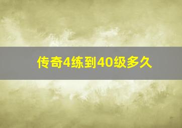 传奇4练到40级多久