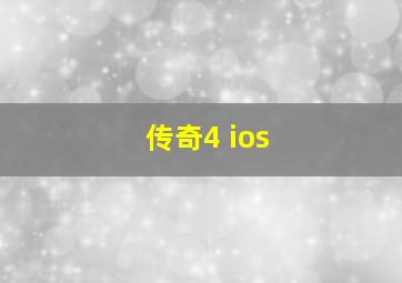 传奇4 ios