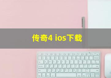 传奇4 ios下载