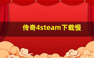 传奇4steam下载慢