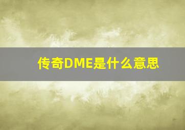 传奇DME是什么意思