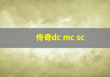 传奇dc mc sc