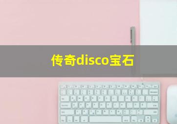 传奇disco宝石