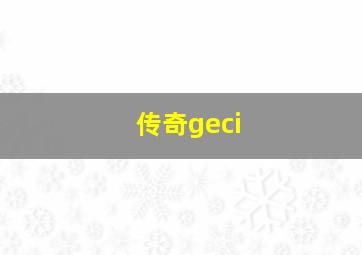 传奇geci