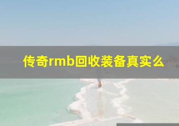 传奇rmb回收装备真实么