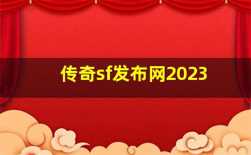 传奇sf发布网2023