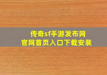 传奇sf手游发布网官网首页入口下载安装