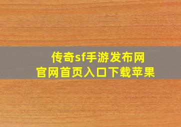 传奇sf手游发布网官网首页入口下载苹果