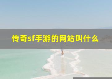 传奇sf手游的网站叫什么