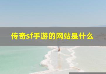 传奇sf手游的网站是什么