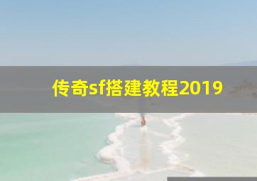 传奇sf搭建教程2019