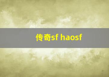 传奇sf haosf