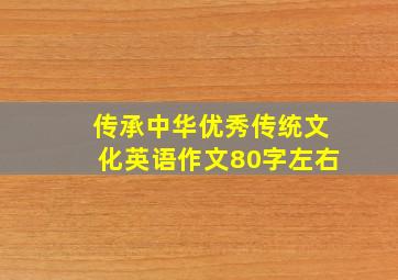 传承中华优秀传统文化英语作文80字左右