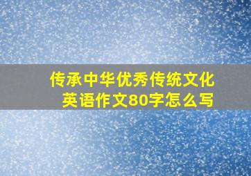 传承中华优秀传统文化英语作文80字怎么写