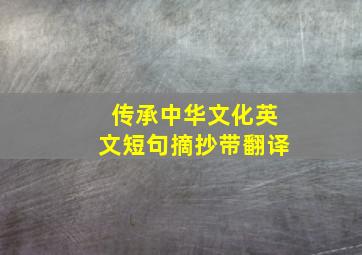 传承中华文化英文短句摘抄带翻译