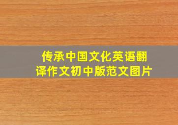 传承中国文化英语翻译作文初中版范文图片