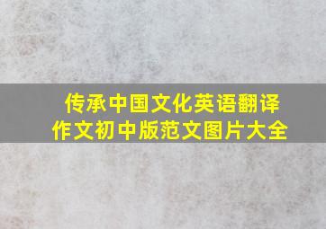 传承中国文化英语翻译作文初中版范文图片大全