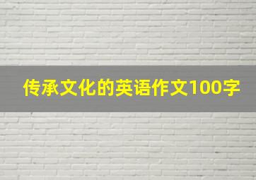 传承文化的英语作文100字