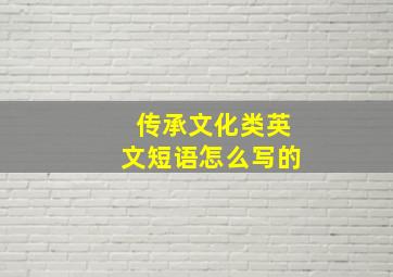 传承文化类英文短语怎么写的