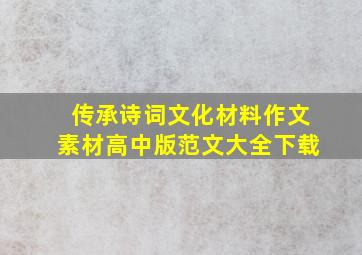 传承诗词文化材料作文素材高中版范文大全下载