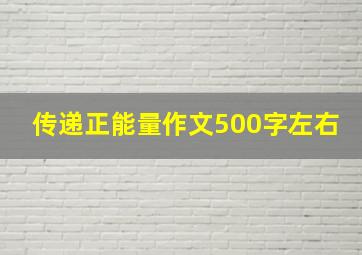 传递正能量作文500字左右