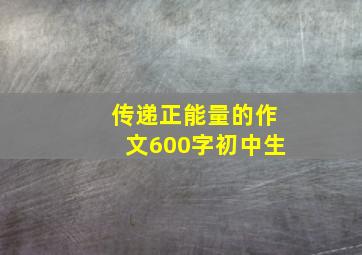 传递正能量的作文600字初中生