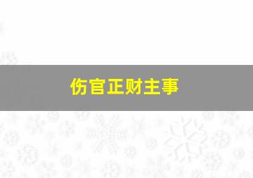 伤官正财主事