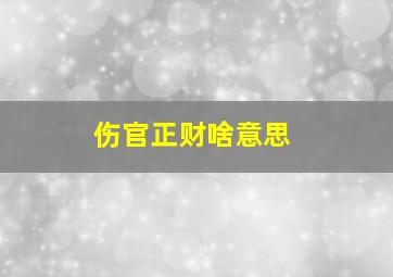 伤官正财啥意思